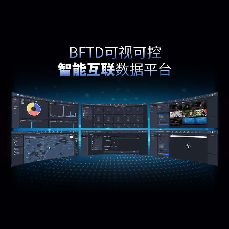 BFTD 可视可控智能互联数据平台